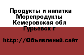 Продукты и напитки Морепродукты. Кемеровская обл.,Гурьевск г.